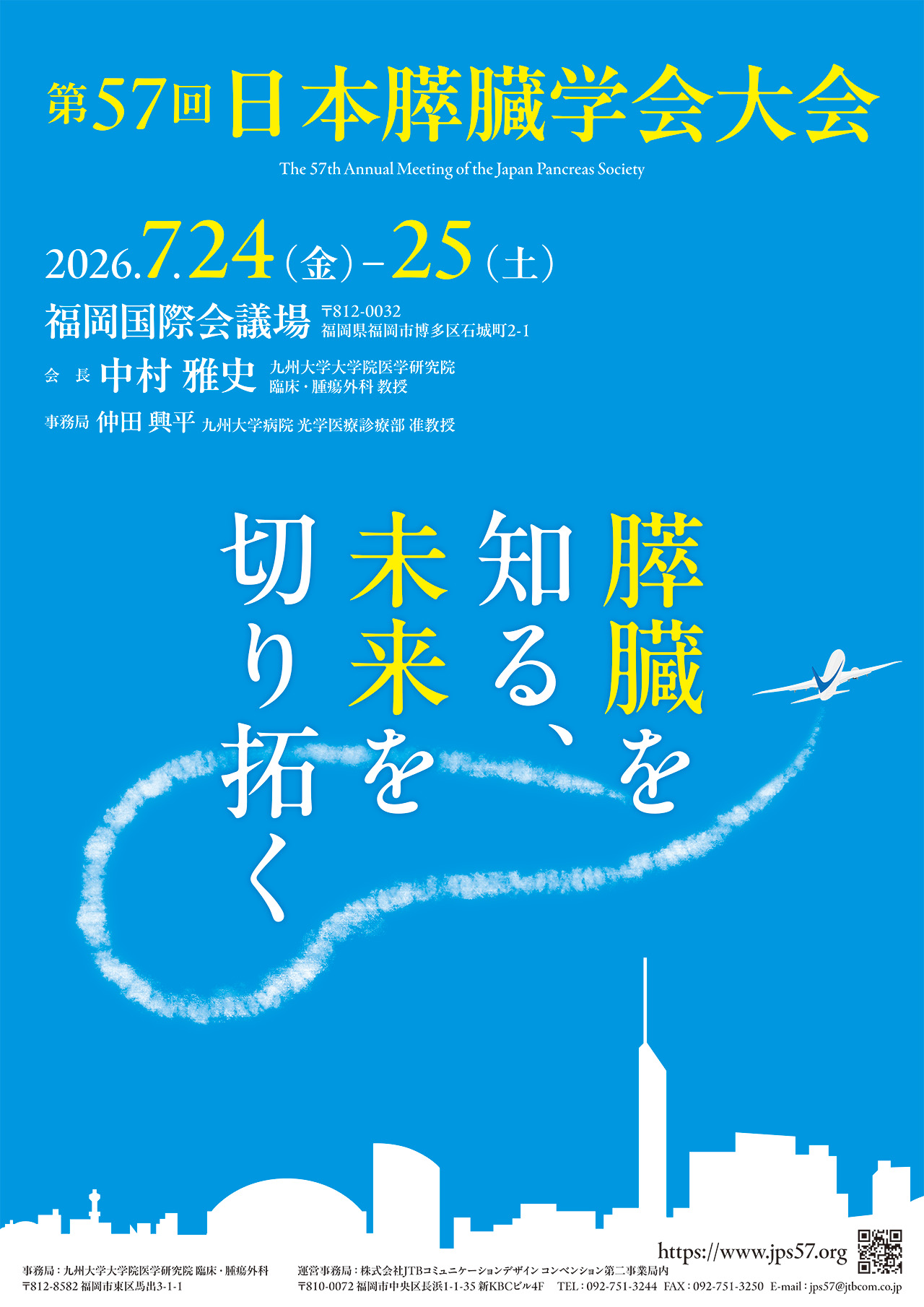 会期：2026年7月24日（金）・25日（土）、会場：福岡国際会議場